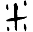 米 甲骨文