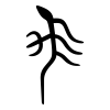 髟 金文