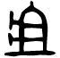 俎.bronze.png