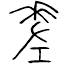 差.png